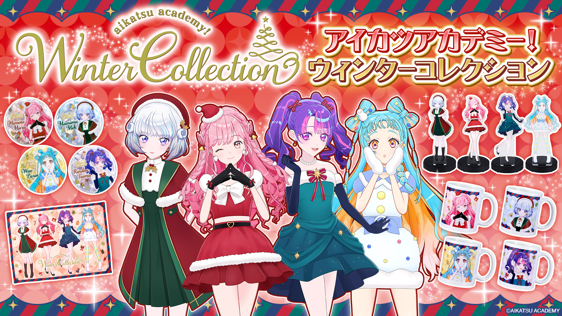 アイカツアカデミー！」より Winter Collection が登場！ ｜お知らせ