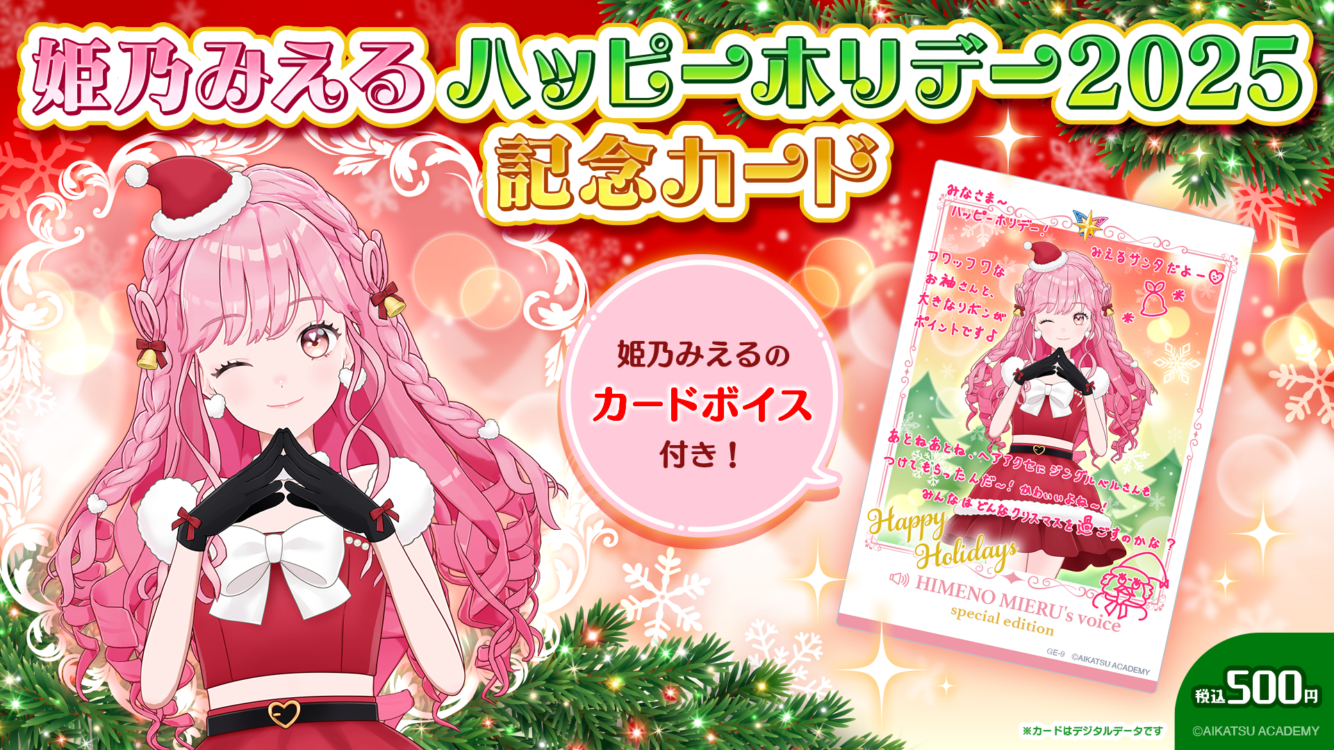 ☆ハッピーホリデー2025☆イベントカード発売決定♪ ｜お知らせ一覧