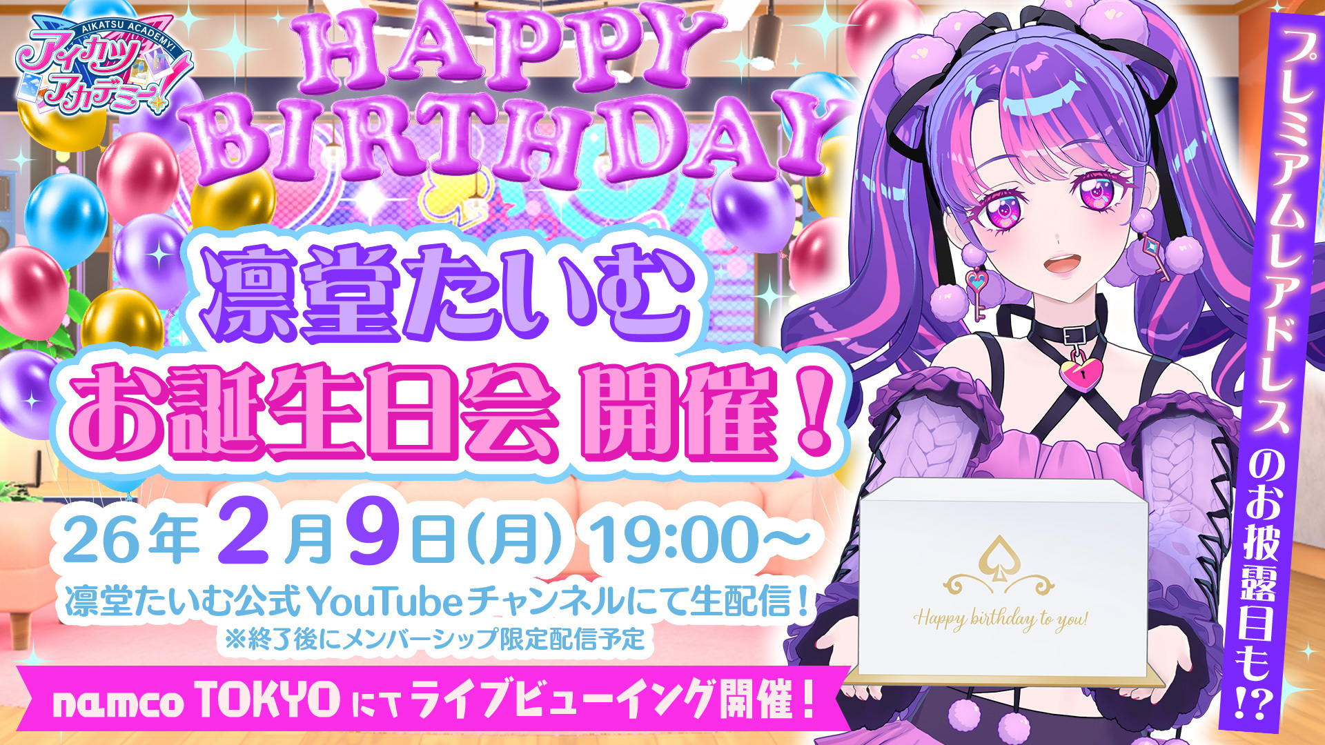 凛堂たいむお誕生日会🎂』2026年2月9日(月)19:00〜開催✨ライブビュー