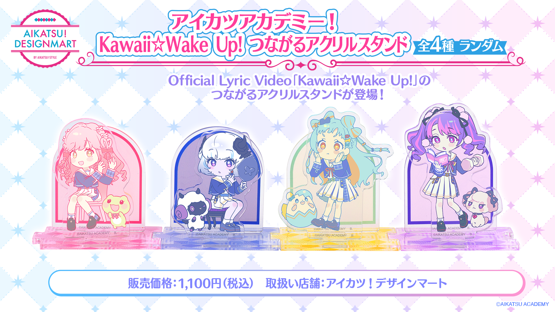 アイカツアカデミー！」より Kawaii☆Wake Up!つながるアクリル