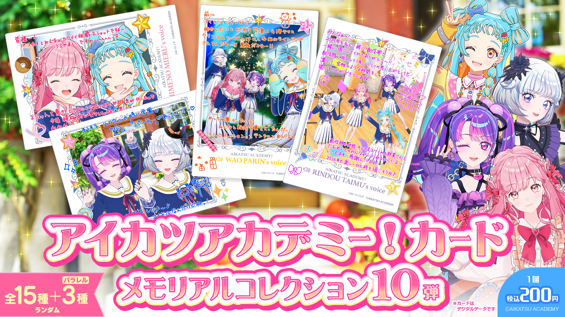 アイカツアカデミー！カード メモリアルコレクション10弾』発売開始