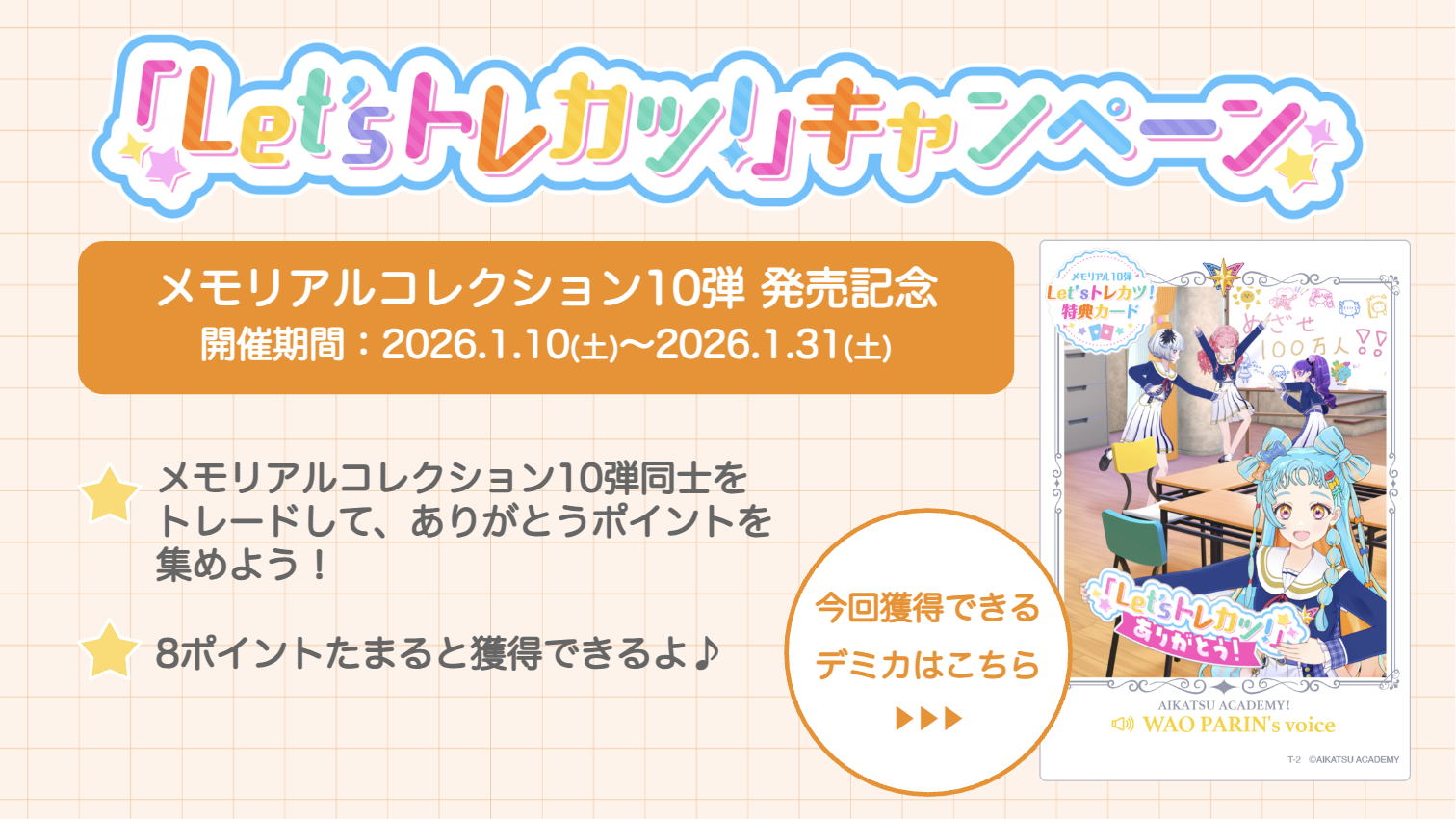 メモリアルコレクション10弾発売記念「Let's トレカツ！」デミカGET