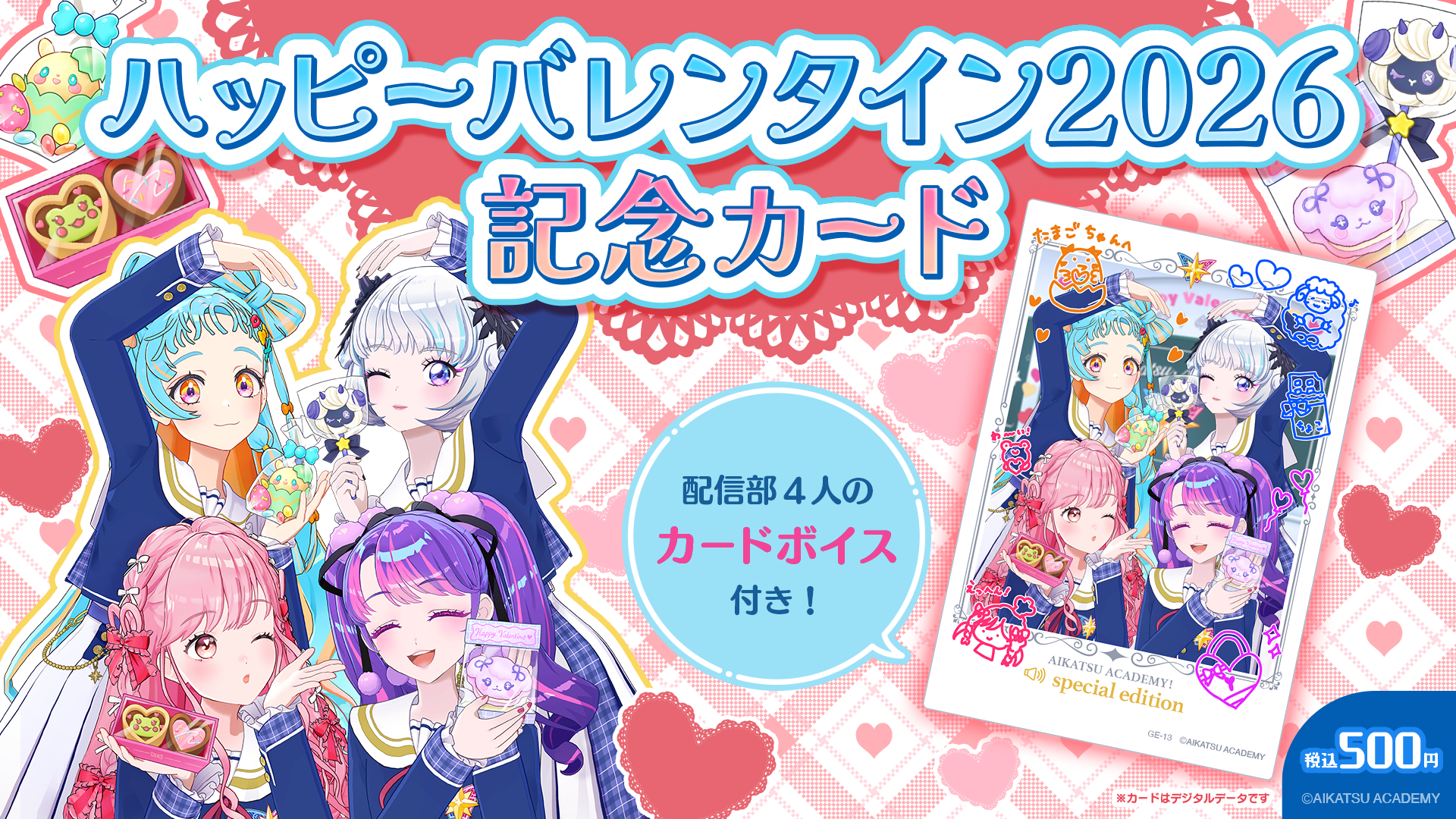 ☆バレンタイン☆イベントカード発売決定♪ ｜お知らせ一覧｜アイカツ