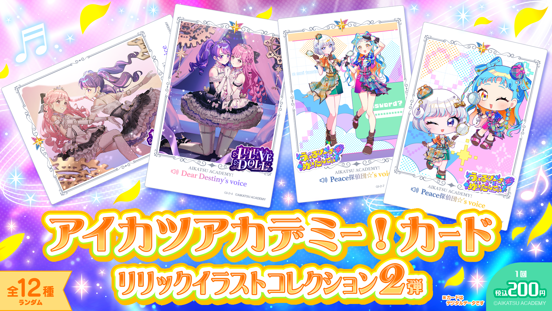 アイカツアカデミー！カード リリックイラストコレクション2弾』発売