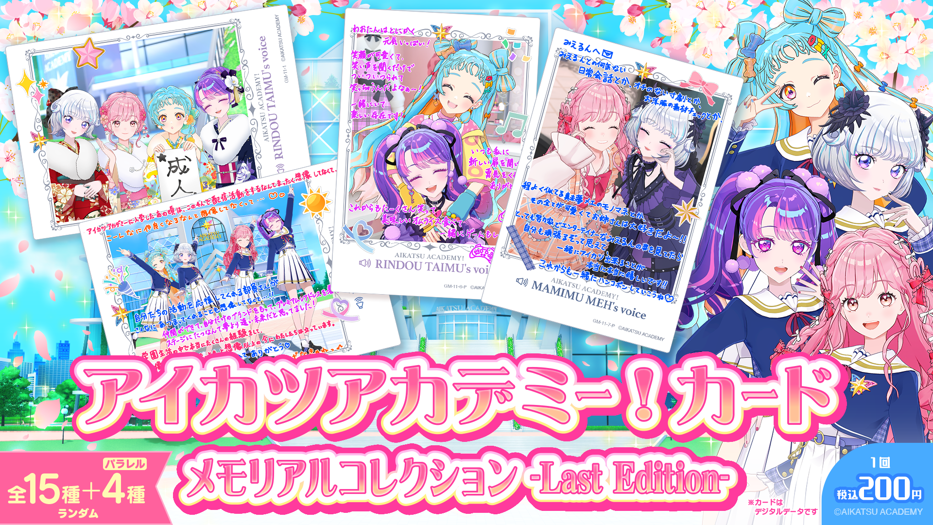 アイカツアカデミー！カード メモリアルコレクション-Last Edition
