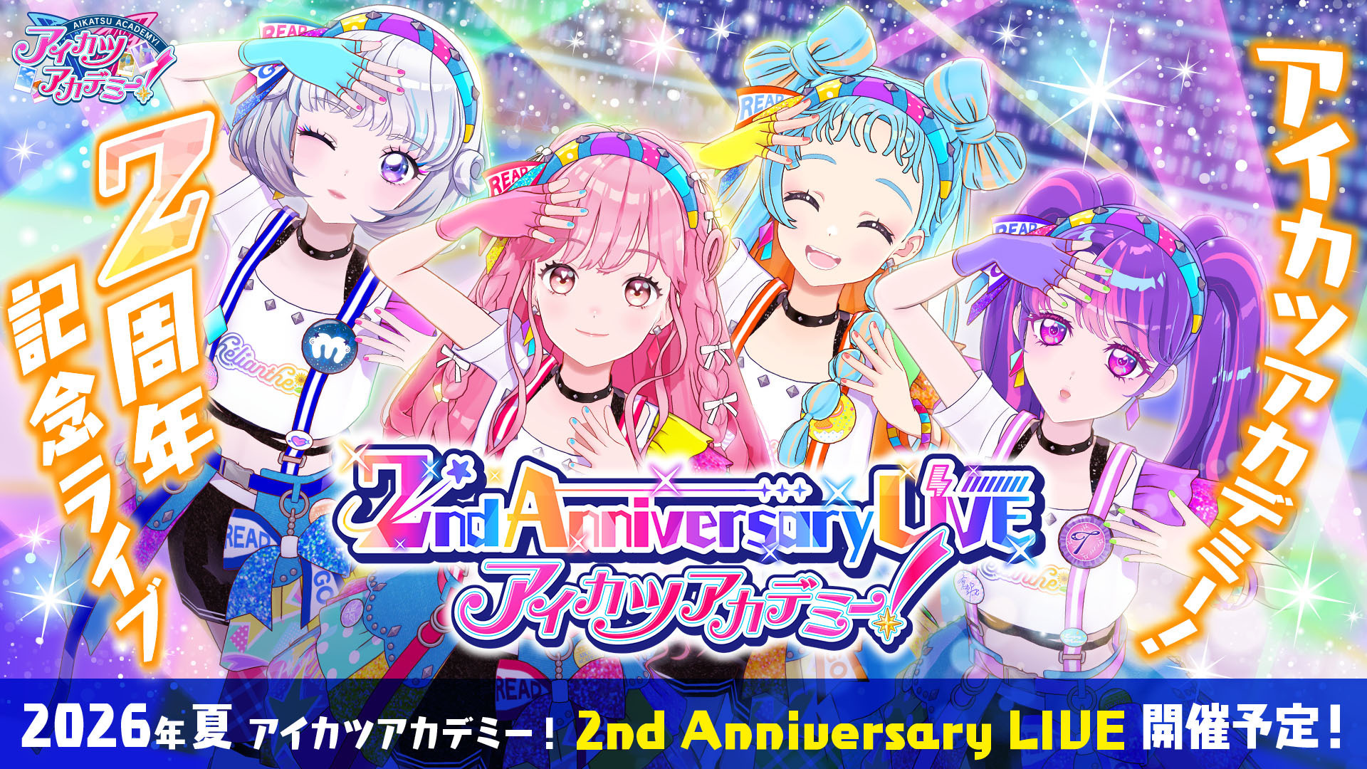 2周年記念【アイカツアカデミー！2nd Anniversary LIVE】開催決定