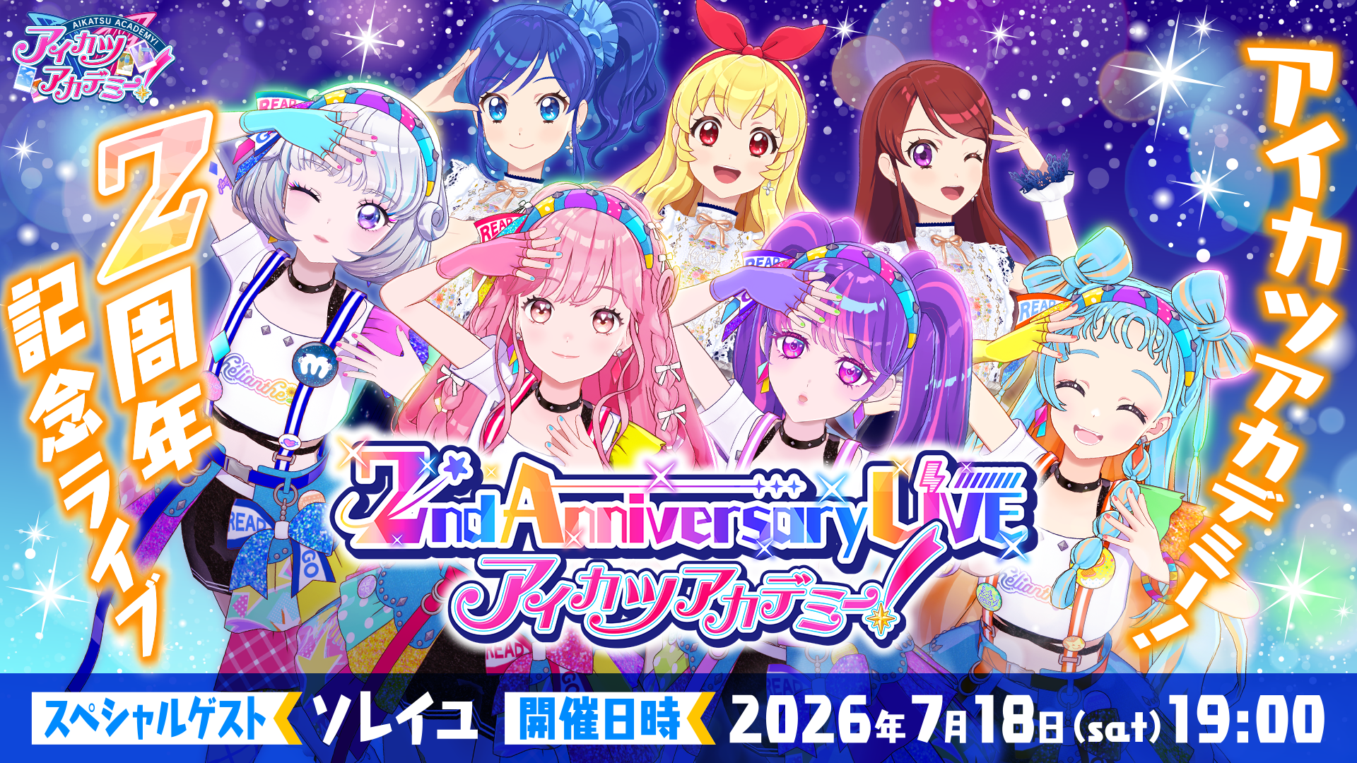アイカツアカデミー！2nd Anniversary LIVE 専用サイトオープン