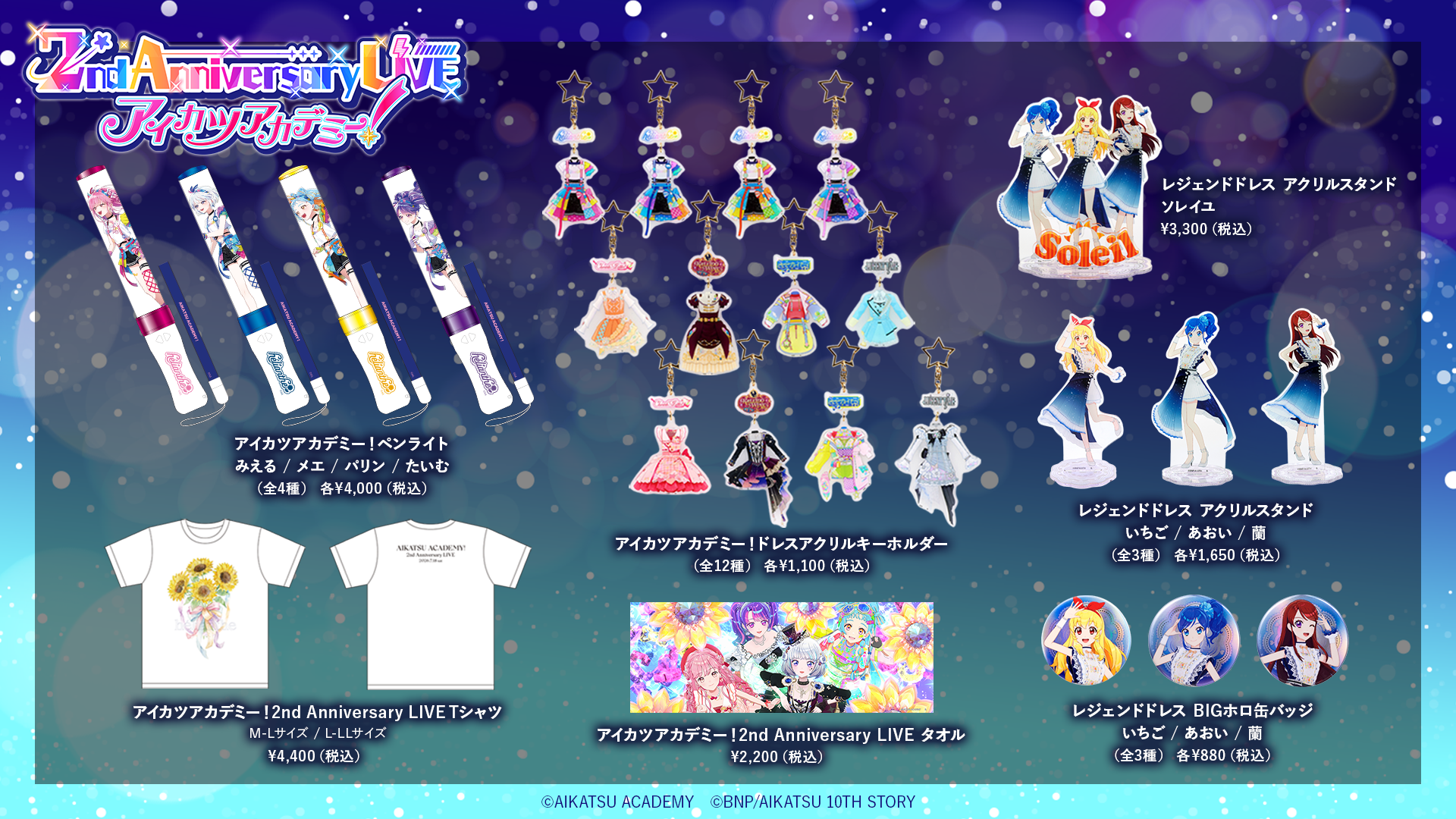 グッズ情報を更新しました】アイカツアカデミー！2nd Anniversary LIVE