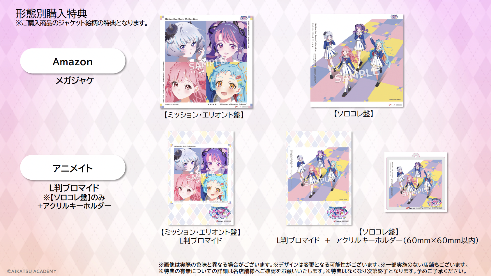 2026 年 7 月 15 日発売のアイカツアカデミー！「Hélianthe Solo