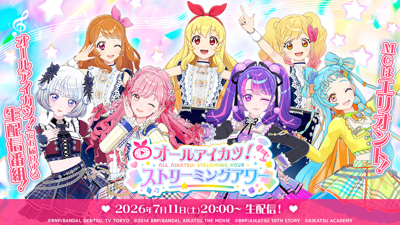 エリオントがMCをつとめる生配信番組【オールアイカツ！ストリーミング