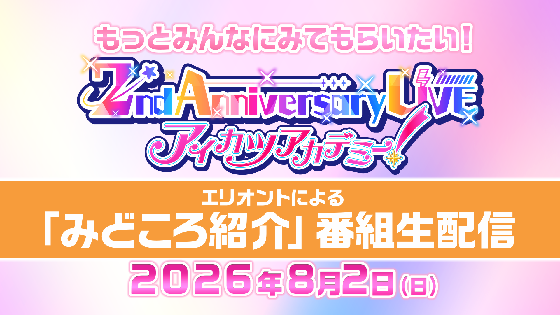 学園からのお知らせ ｜お知らせ一覧｜アイカツアカデミー！